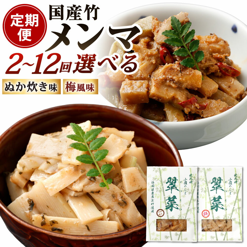 【ふるさと納税】【定期便】国産竹メンマ「翠菜」2種セット 選べる定期回数 1回各1袋 1袋約100g入り ぬか炊き味 梅風味 食べ比べ 合馬たけのこ 筍 タケノコ 麺麻 味付き ぬか炊き ぬかだき うめ 梅味 国産 幼竹 希少 純国産 ぬか 福岡県北九州市