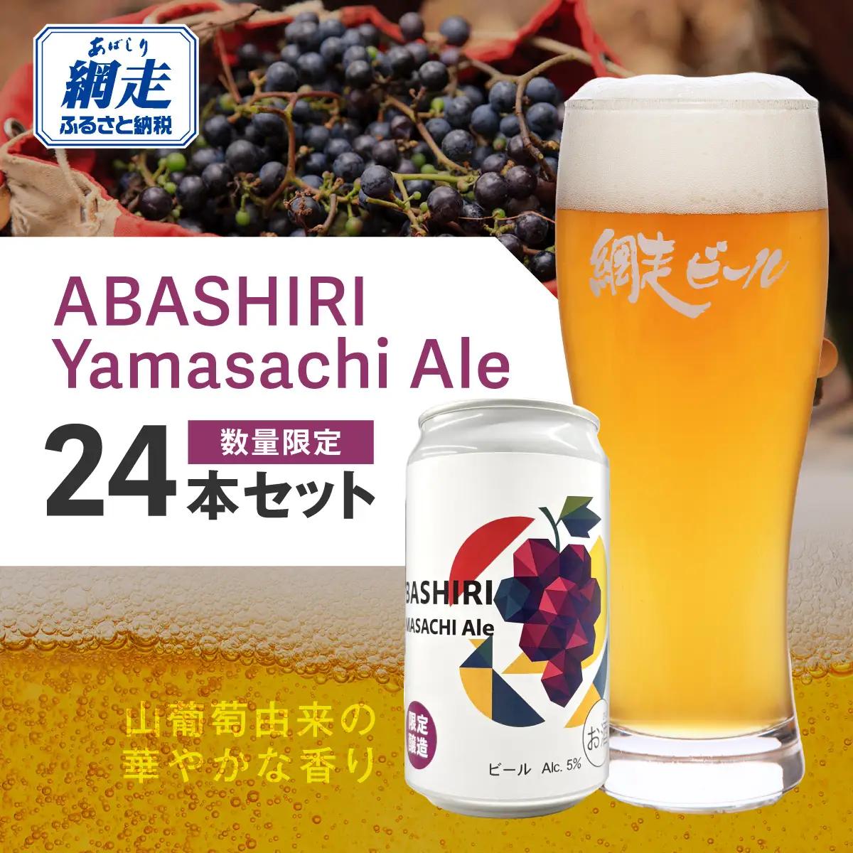 【先行予約】網走ビール（数量限定）ABASHIRI Yamasachi Ale 24本セット（2026年4月24日以降発送予定） ABH077