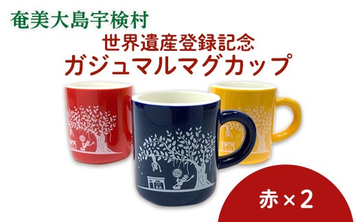 世界遺産登録記念・がじゅまるマグカップ（ペア）赤+赤 奄美大島 宇検村 鹿児島県 ケンムン ペアカップ 食器 カフェ 送料無用