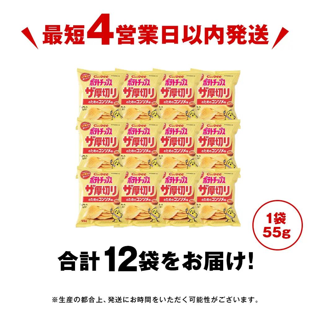 ザ厚切りのための コンソメ味 12袋 1箱 カルビー ポテトチップス 《千歳工場製造》