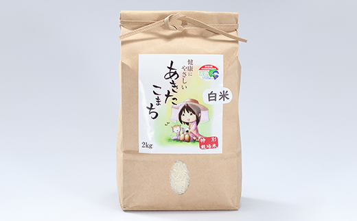 令和7年産　特別栽培米あきたこまち　白米2kg【配送不可地域：離島・沖縄県】