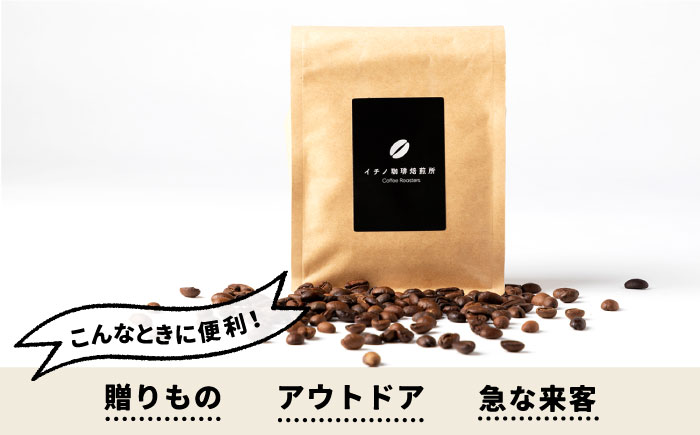 【お中元対象】コーヒー豆のセット 200g×2パック（粉も選べる）《壱岐市》【イチノ珈琲焙煎所 】[JEQ003] コーヒー 珈琲 コーヒー豆 ストレートコーヒー おうち時間 自家焙煎 豆 粉 選べる