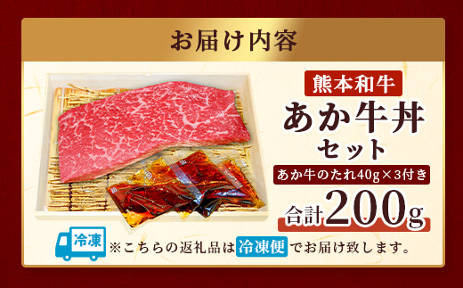 あか牛 丼 (２人前) セット あか牛モモ200g・あか牛のたれ付き 【 牛丼 あか牛 牛肉 肉 熊本産 国産牛 和牛 旨味 すぐ食べられる 熊本県 タレ付 】046-0642