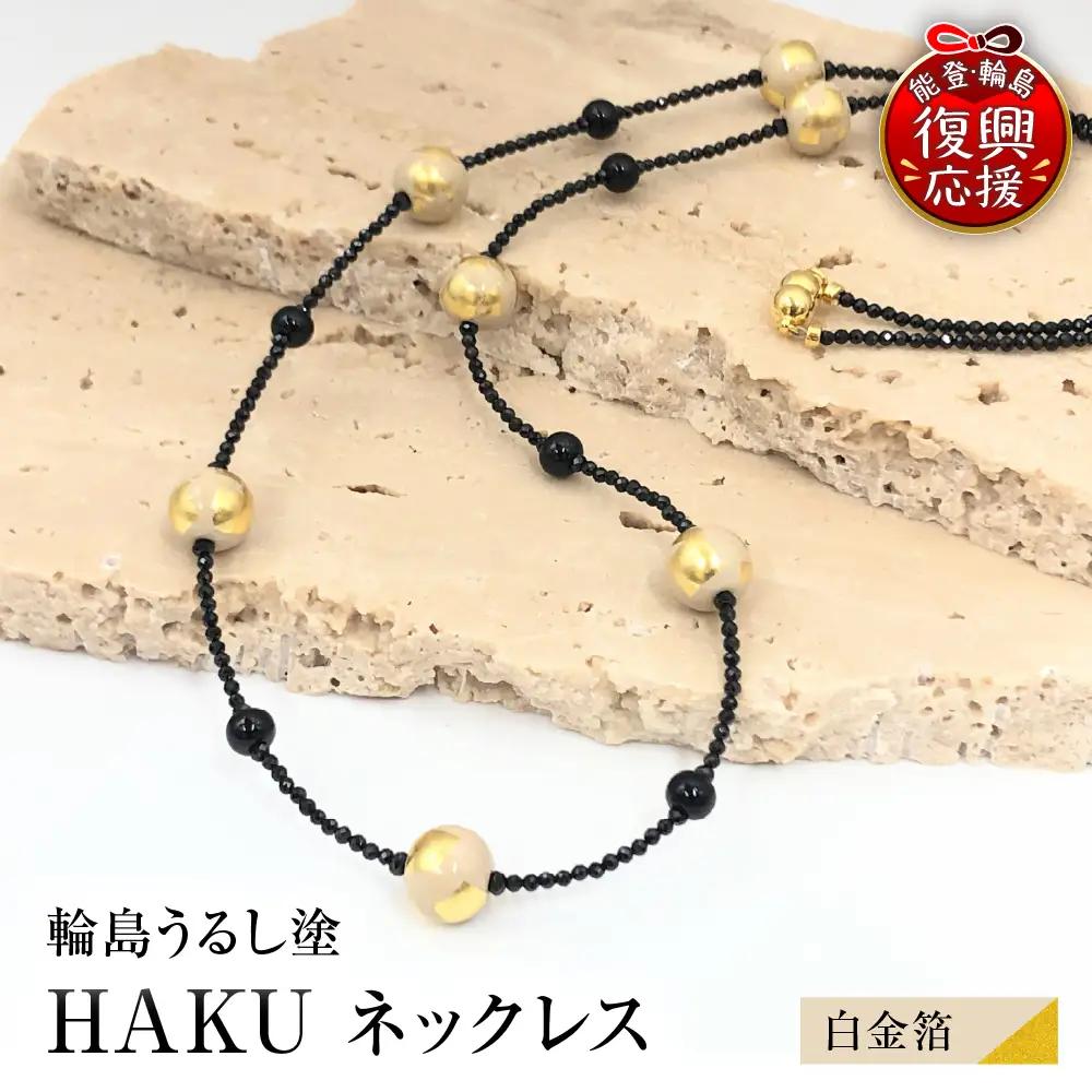 輪島うるし塗 HAKU ネックレス （白金箔） wa049　ネックレス