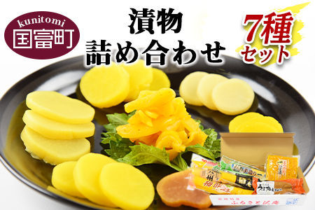 ＜漬物詰め合わせ 7種セット＞翌月末迄に順次出荷