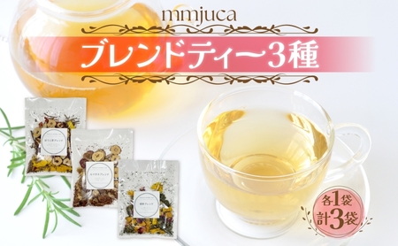 ハーブティーmmjucaハーブと果実とお茶とスパイス3種ハーブティー【3種各1袋】