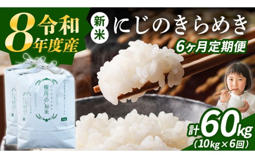 
                  《 令和8年産 》 全6回 定期便 茨城県産 にじのきらめき 10kg × 6回 ( 合計 60kg ) 新米 先行予約 6ヶ月 茨城県 桜川市 白米 精米 国産 茨城県 お米 米 おこめ おコメ ごはん 銘柄米 [SC070sa]
                
