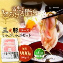 【ふるさと納税】【全6回定期便】 三元豚 しゃぶしゃぶセット 計900g（ロース） だし・昆布付き 《喜茂別町》【平田牧場】 肉 豚肉 ロース ロース肉 セット しゃぶしゃぶ 鍋 お鍋 冷凍配送 定期便[AJAP020]