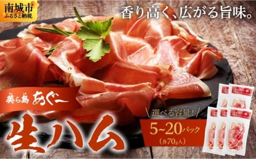 
            《極上の生ハム》【選べる内容量】美ら島あぐ～ 生ハム 70g ×5〜20パック（350g〜1.4kg）| 沖縄県 南城市 豚肉 生ハム アグー豚と白豚をかけ合わせた 送料無料
          