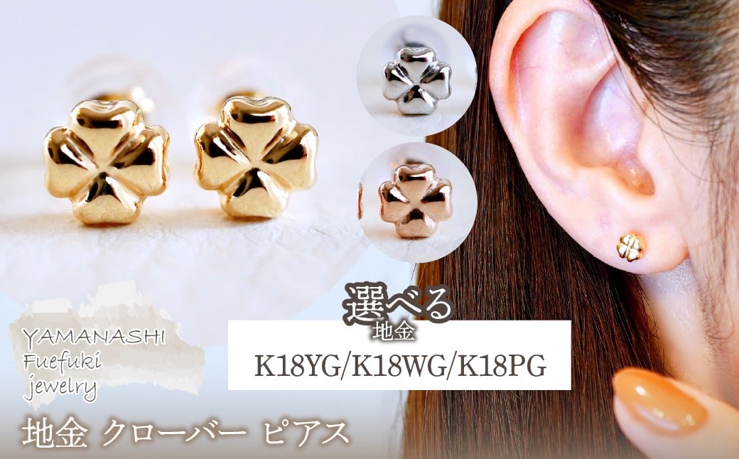 
                  K18(18金) 選べる地金 クローバー ピアス シンプル 幸運 希望 幸福 愛情 健康 保証書付 KO-0063 242-021
                