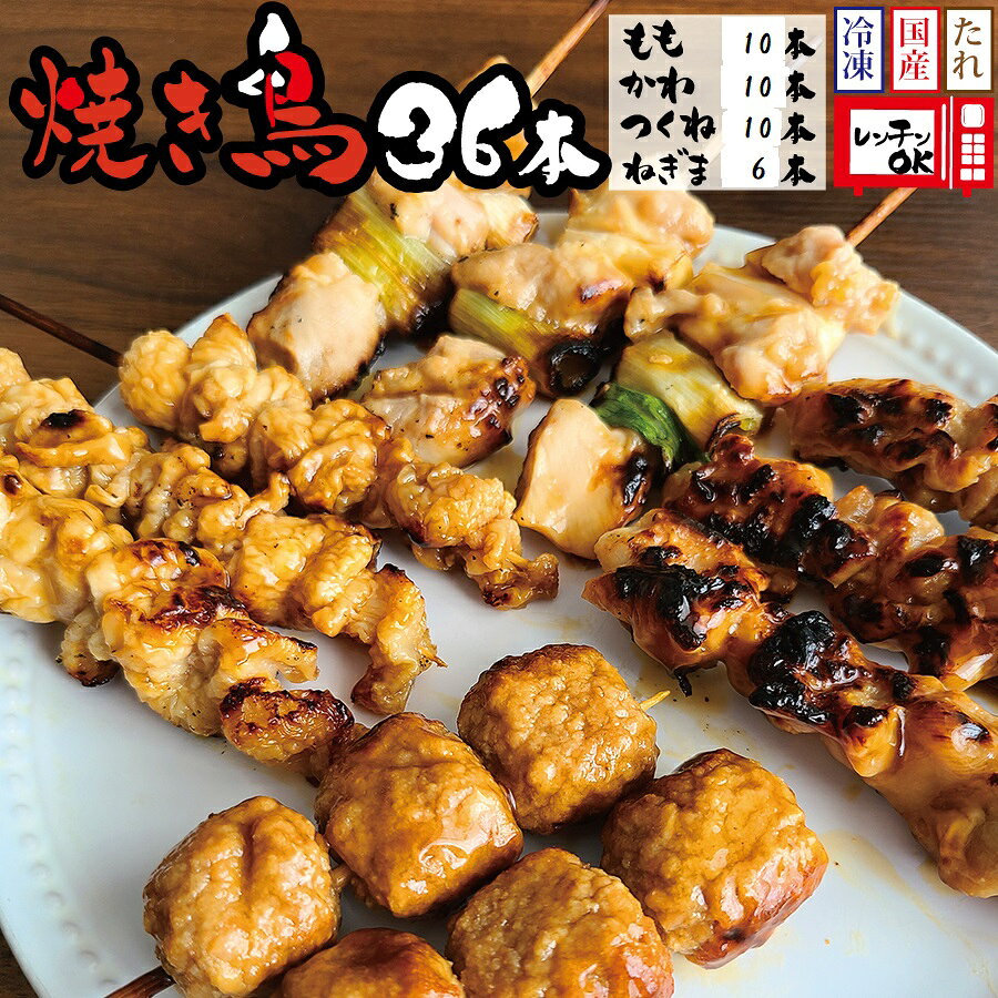 【ふるさと納税】【特製タレ付き】焼き鳥タレ36本4種セット（もも・ネギマ・かわ・つくね）