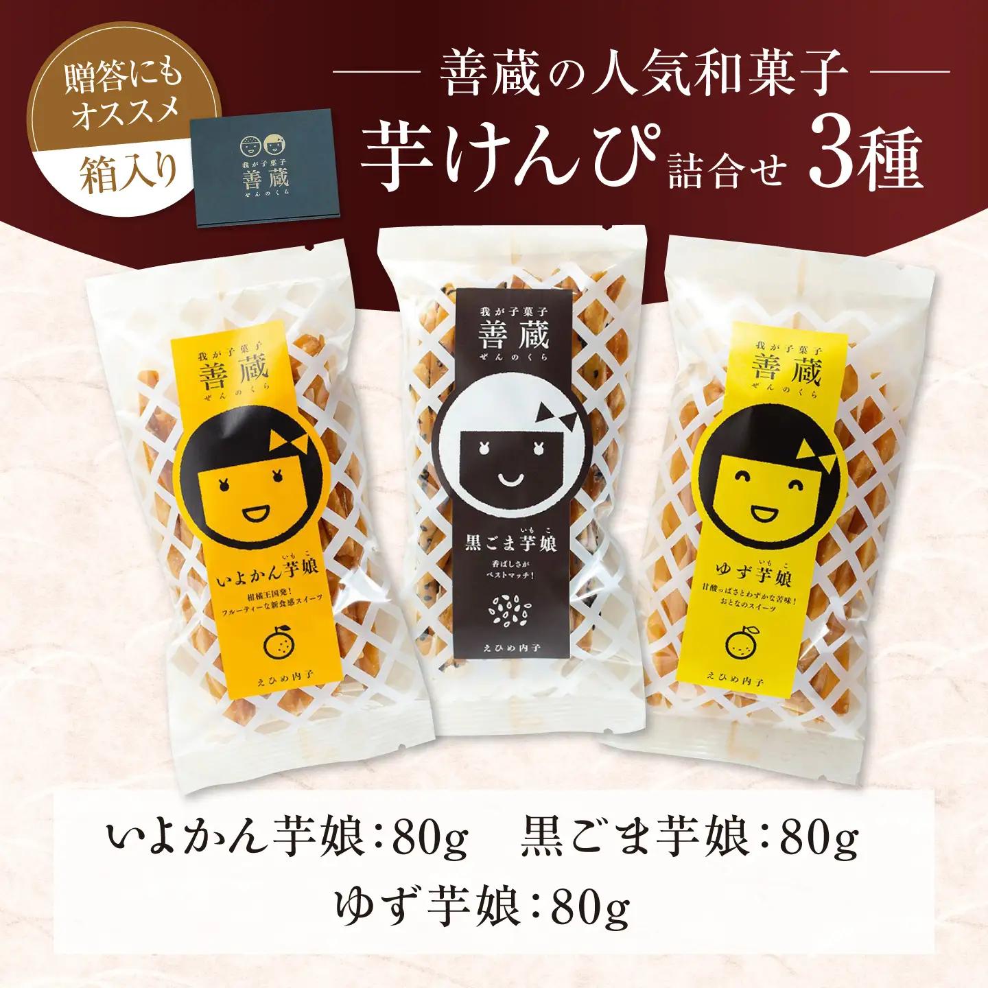 善蔵 芋けんぴ 3種セット おかし BKBM016