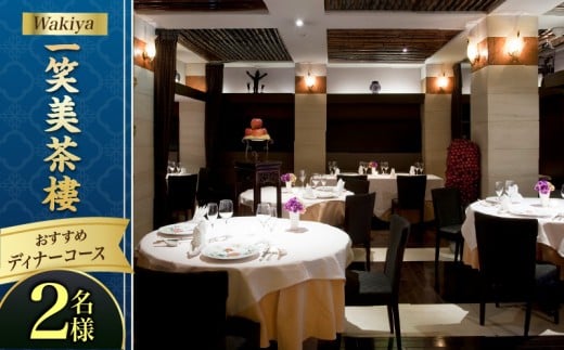 Wakiya一笑美茶樓おすすめディナーコース（2名様）