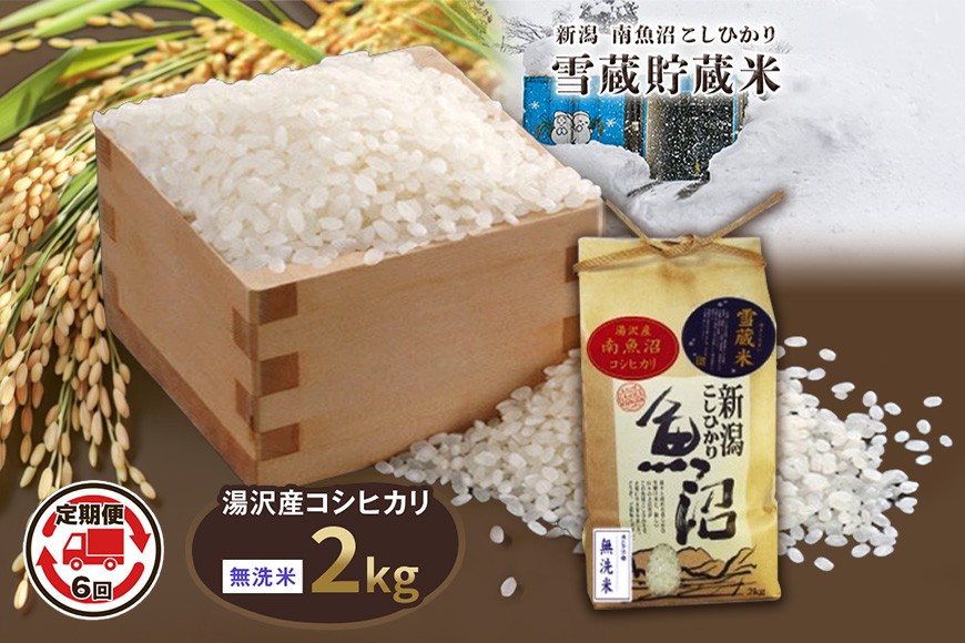 
                  令和8年産 2kg 【6か月定期便】  雪蔵貯蔵米〈無洗米〉 魚沼最上流域 南魚沼産 コシヒカリ 精米したてのお米をお届け 【湯沢産 コシヒカリ】
                
