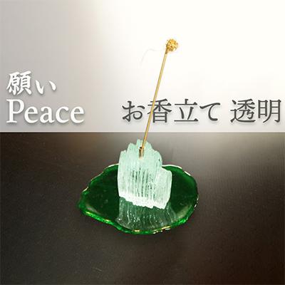 ふるさと納税 京丹後市 ガラス製 お香立て 『PEACE・願い』 透明 (お香立て・真鍮棒・受け台セット)ギフトにもおすすめ