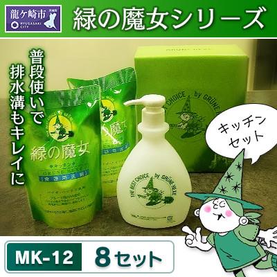 ふるさと納税 龍ケ崎市 緑の魔女ギフトセット(緑の魔女キッチン用詰替360ml×2袋+詰替用ボトル付き)MK-12×8セット | 
