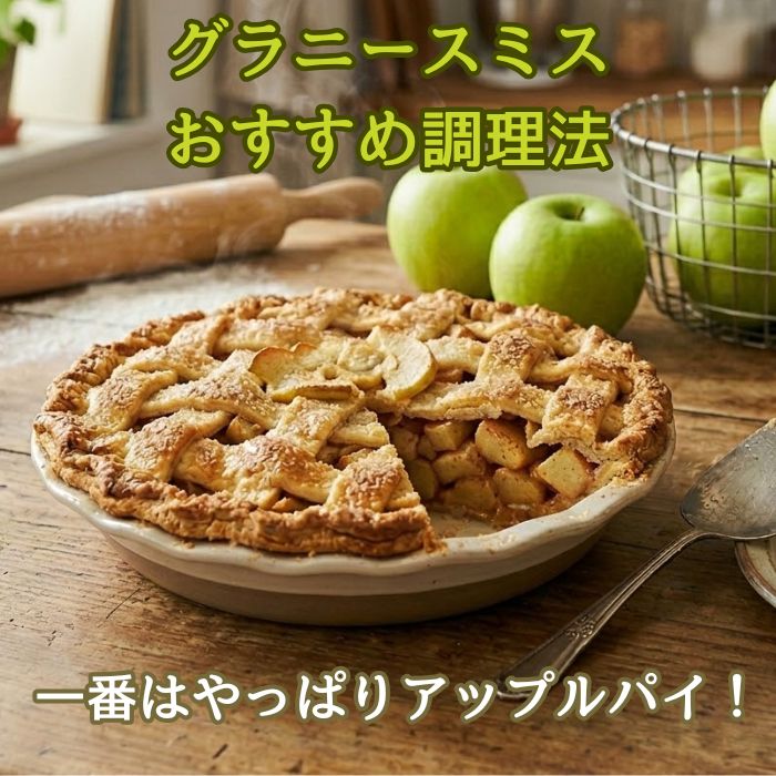 酸味が決め手の名脇役 調理用りんごグラニースミス3kg