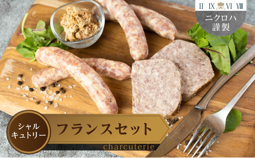 
                  ニクロハ シャルキュトリー フランス発祥セット
                