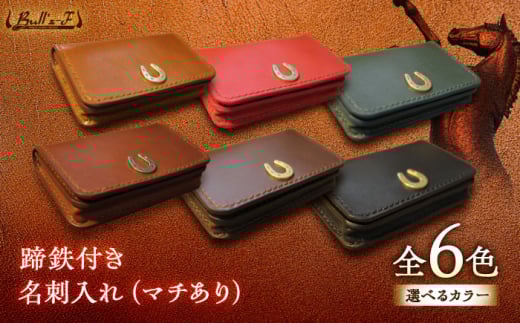 蹄鉄付き 名刺入れ (マチあり)  （ブラウン）　栗東市 / 株式会社ブルズエフ [BIAU520]