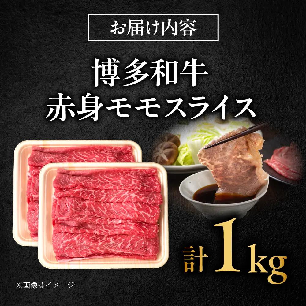 博多和牛 牛肉 赤身 モモ スライス 1kg（500g×2） 吉富町/肉のくまもと屋[BGBY006]