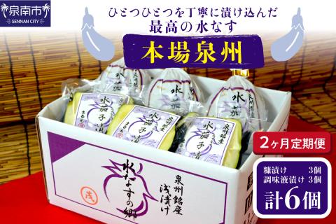 2ヶ月定期便 本場泉州の煎り糠・調味液水なす漬け各3個セット（6個×2ヶ月） ※お届け不可地域あり【016D-008】