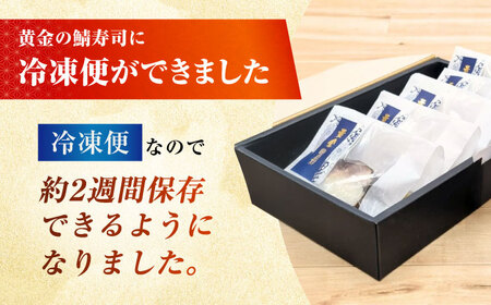 黄金の鯖寿司(冷凍) 5個セット 柚子香[AOAV020] 鯖寿司