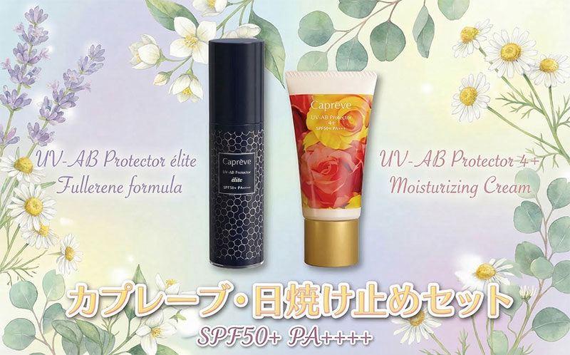 【ふるさと納税】 美容 日やけ止め セット [ UV-ABプロテクターエリート ] [ UV-AB プロテクター4+ ] カプレーブ メタルフリー 肌に優しい SPF50+ PA++++ 美容 化粧下地 お手入れ 保湿 スキンケア 日焼け止め クリーム 耐水 表参道美肌クリニックコスメ 湘南 平塚市 神奈川県