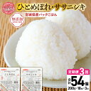 【ふるさと納税】パックご飯 定期便 パックごはん セット 200g ( 宮城県産 ひとめぼれ ・ ササニシキ 各9個 ) 全3回 計54個 [ 加美よつば農業協同組合 宮城県 加美町 yo00004-3 ] ひとめぼれ ササニシキ レトルトご飯 レトルト食品 レンジ レンチン 簡単 パックライス 備蓄