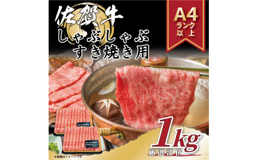 
【 佐賀牛 】 艶さし！ しゃぶしゃぶ すき焼き 用　1kg(500g×2ｐ)　 J792
