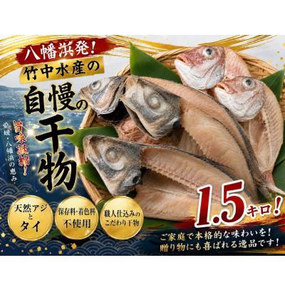 ふるさと納税 八幡浜市 竹中水産の「匠の一夜干し」選りすぐり人気の2種!(真鯛と真あじ)計約1.5キロ【D22-233】