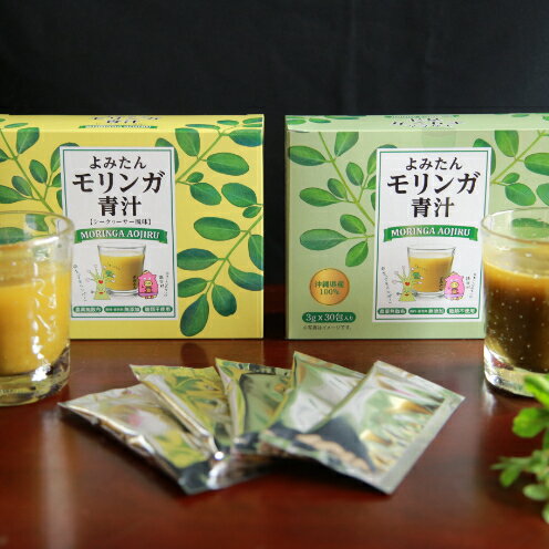 【ふるさと納税】【沖縄ウスリファーム】よみたんモリンガ青汁＆モリンガ青汁（シークワサー風味）
