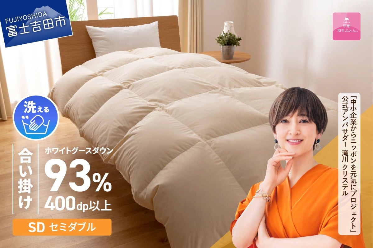 
            【甲州羽毛合い掛けふとん】手洗いできるロイヤルゴールドホワイトグース93％（セミダブル/アイボリー） 羽毛布団 寝具 掛けふとん 布団 掛布団 ふとん 山梨 富士吉田
          