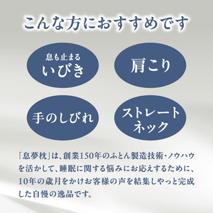 正しい姿勢で眠れる (息も止まる大きないびき) 息夢枕 (Mサイズ) 姿勢 枕 まくら いびき防止 安眠 睡眠改善 ストレートネック スマホ首 国産 手作り 枕カバー付き 健康 枕の吉川ふとん 京都府