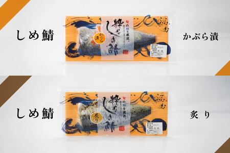 粋なしめ鯖 4種6枚 詰合せ しめさば 昆布締め かぶら漬 炙り さば 鯖 旬 国産　