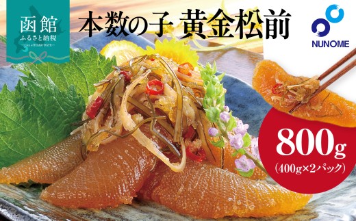 布目　本数の子黄金松前漬_HD055-007