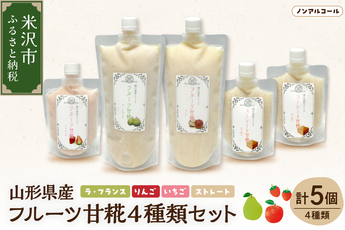 山形県産 フルーツ 甘糀 5個 セット （ 4種類 ） フルーツ 甘酒 ( ストレート・いちご・ラフランス・りんご ) ノンアルコール 計 1700ml