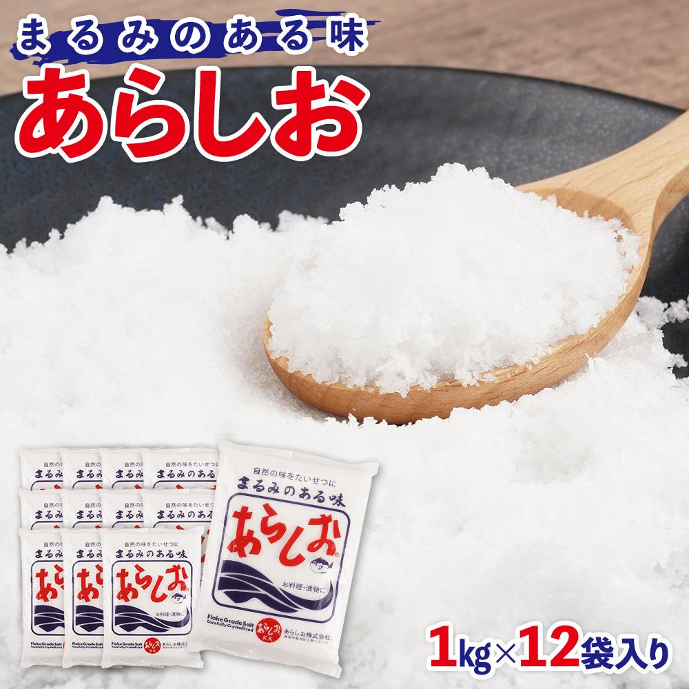 【ふるさと納税】あらしお 1kg×12袋入り◇