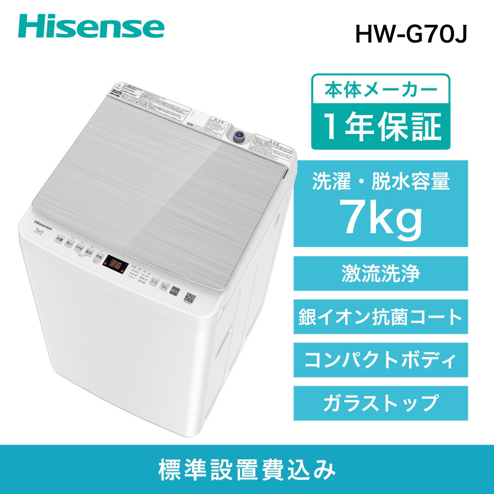 ハイセンス【標準設置費込み】 7Kg 全自動洗濯機 (HW-G70J) 141305_KC30