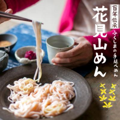 ふるさと納税 福島市 花見山めんNo.0401