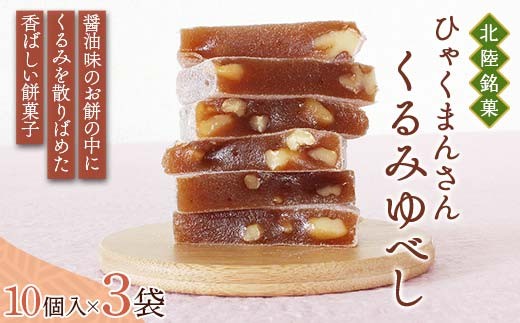 北陸銘菓 ひゃくまんさんくるみゆべし 10個入り袋タイプ 3袋 金沢 金箔 ひゃくまんさん 羽二重餅 菓子 和菓子 お茶菓子 お茶請け F6P-3061