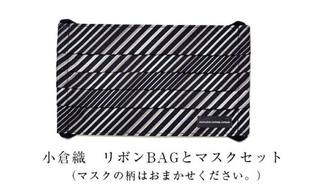 「小倉 縞縞」 リボンBAGとマスクセット #153 コバルトの調べ