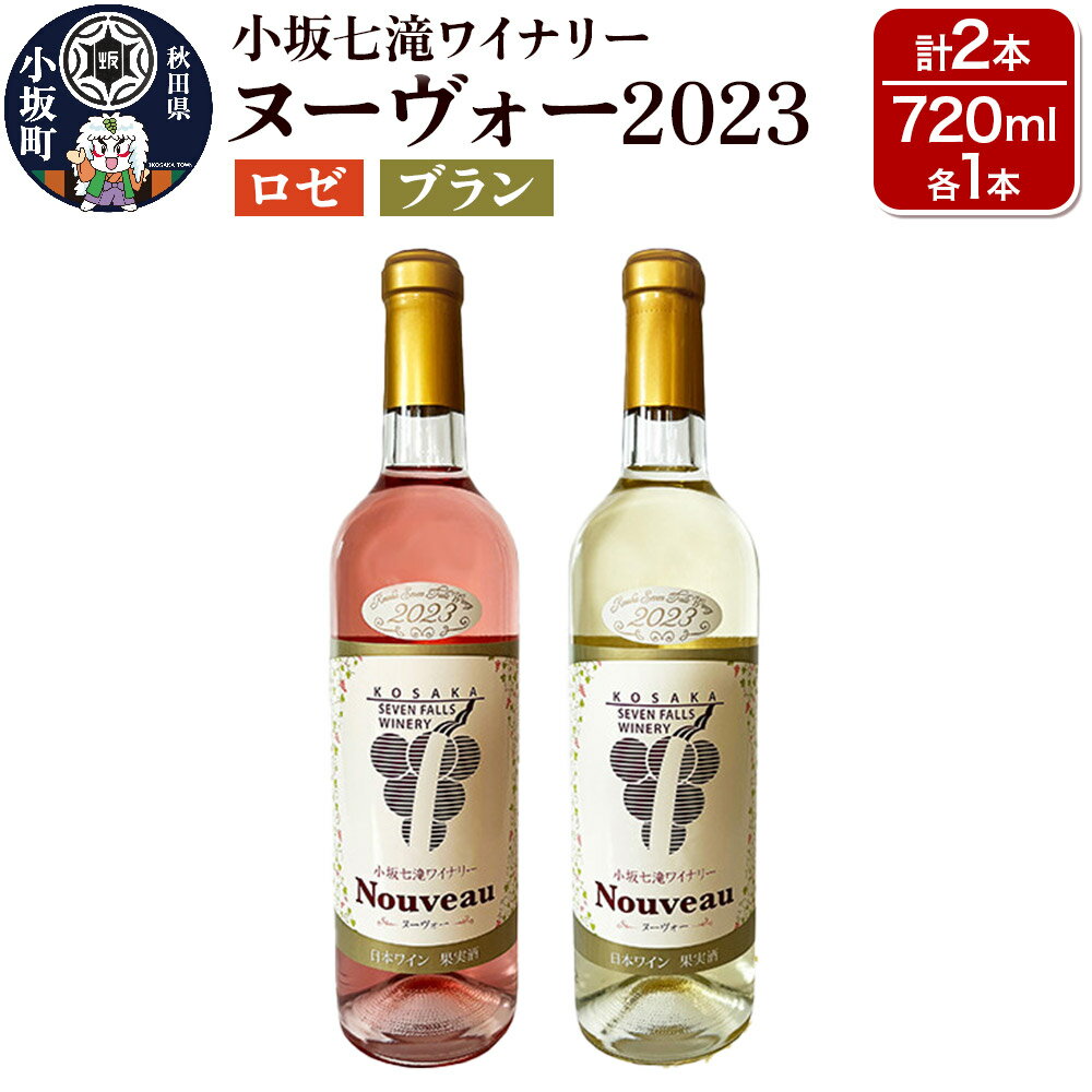 【ふるさと納税】小坂七滝ワイナリー ヌーヴォー2023 2本セット（ロゼ・ブラン 720ml×各1本）お酒 秋田県 小坂町