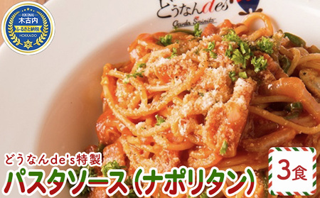 どうなんde's特製 パスタソース（ナポリタン）3食 加工食品・惣菜・冷凍・パスタソース・ナポリタン