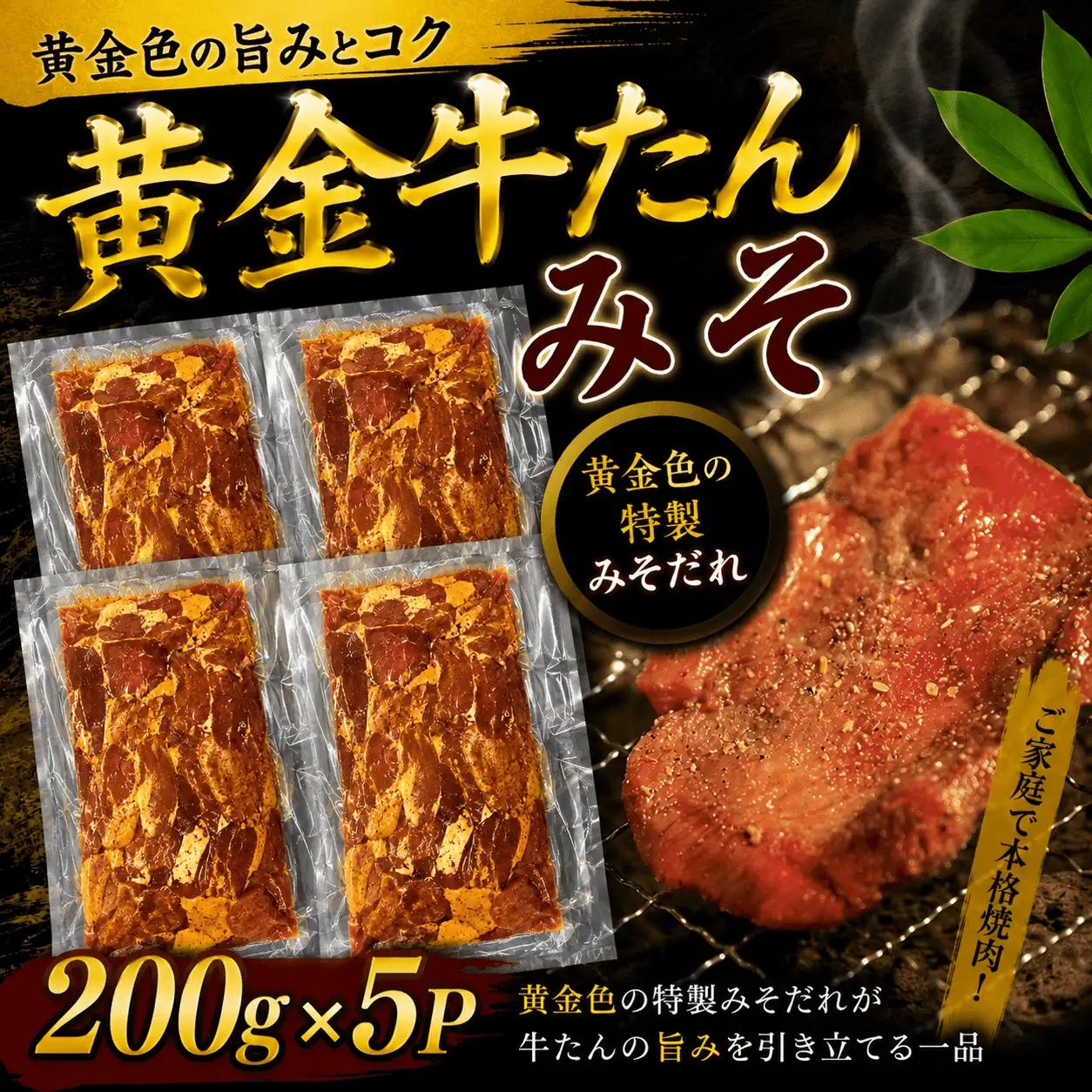 黄金牛たん 味噌味 １kg /  和牛 牛 肉 たんタン 【ttru009B】