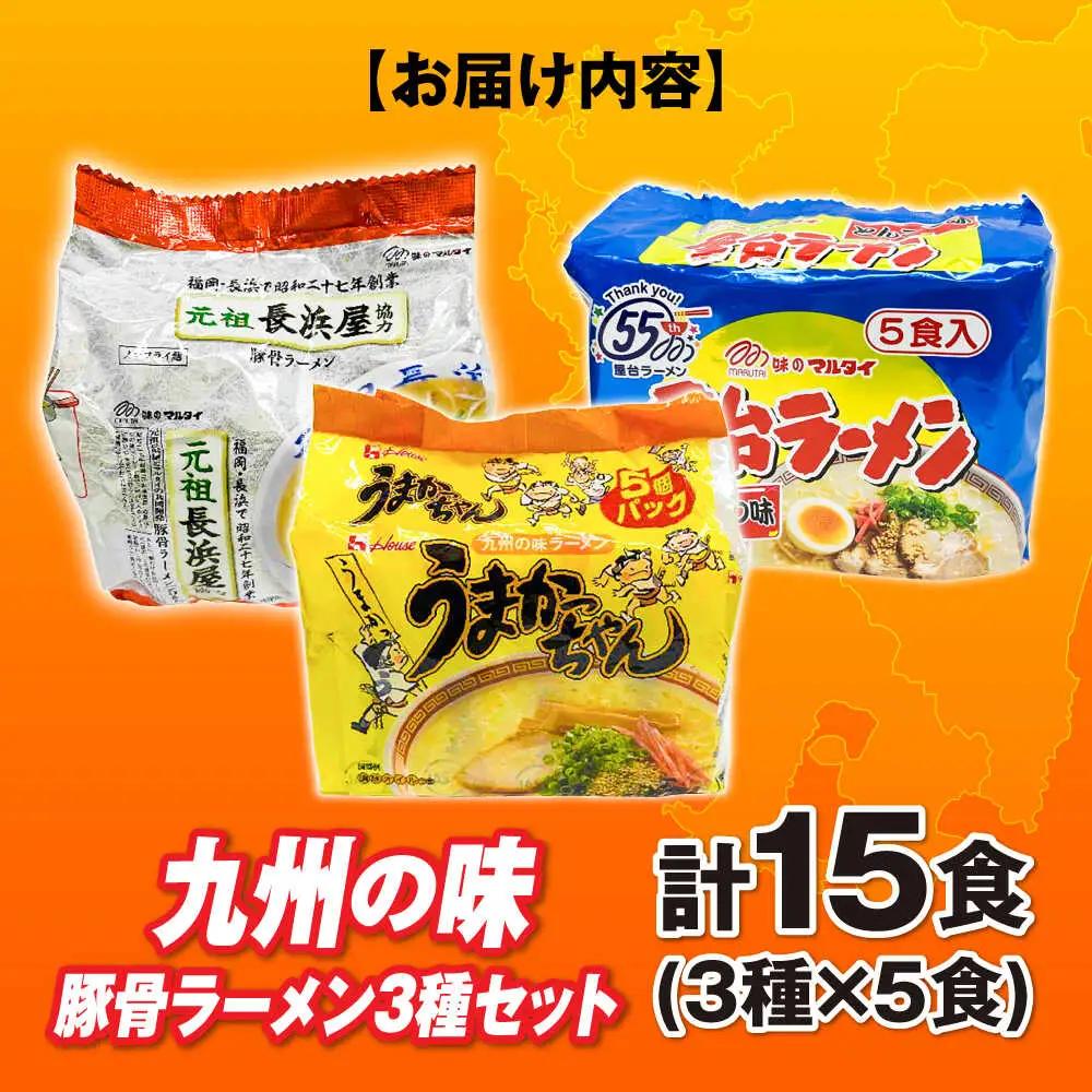 ラーメン の味豚骨ラーメン3種×5食セット 合計15食：うまかっちゃん5食・屋台5食・元祖長浜5食 [ABCJ152] ラーメン