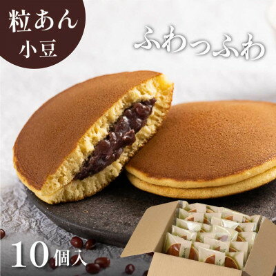 【ふるさと納税】小豆どら焼き 10個入　日本茶きみくら【6404】【配送不可地域：離島・沖縄県】【1603639】