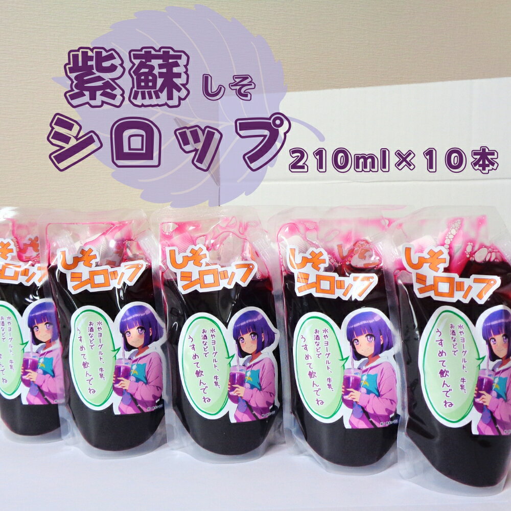 【ふるさと納税】紫蘇シロップ（210ml×10本）