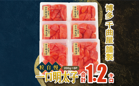 【通常発送】千曲屋　一口明太子増量1.2kg〔200ｇ×6パック〕明太子 めんたい 辛子明太子 GHM