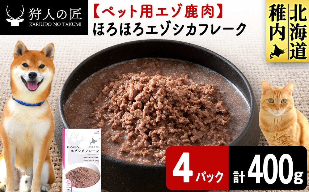 
                  ほろほろエゾシカフレーク100g【鹿ごはんシリーズ】　4パック エゾシカ エゾ鹿 鹿肉 ペットフード 犬のおやつ 犬のごはん 無添加　狩人の匠
                