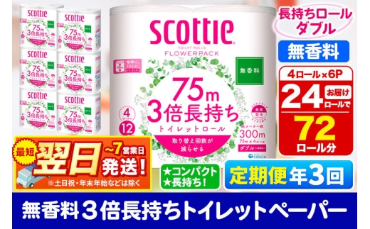 《4ヶ月ごとに3回お届け》定期便 トイレットペーパー スコッティ フラワーパック 3倍長持ち〈無香料〉4ロール(ダブル)×6パック 秋田市オリジナル 最短翌日発送 [スコッティ フラワーパック トイレットペーパー 日本製紙クレシア 定期便 新生活]